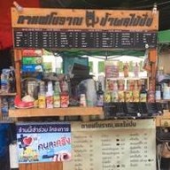 ร้านกาแฟโบราณ กาแฟสด น้ำผลไม้ปั่น
