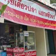 หน้าร้าน ก๋วยเตี๋ยวปลา แยกศรีวรา