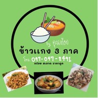 ข้าวแกงสามภาค คุณต้อย