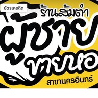 ร้านส้มตำผู้ชายขายหอย นครอินทร์