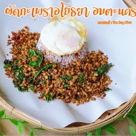 ผัดกะเพราอโยธยา อมตะนคร