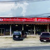 ลี่ ก๋วยเตี๋ยวเนื้อเปื่อย-หมูตุ๋น สาขา ภูเก็ต