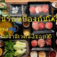 แจ่วชาบู ประชานิเวศน์ 3
