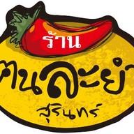 ร้านคน.ฅนละยำสุรินทร์ สาขาหลังมอ(สาขาหลัก