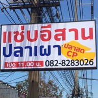 อีสานคลาสสิค กุ้งเผา ปลาเผา