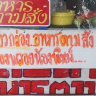 ตามสั่งข้าวกล่อง 2 พ