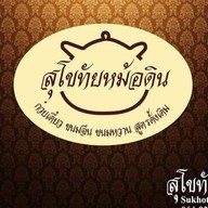 ก๋วยเตี๋ยวสุโขทัยหม้อดิน -