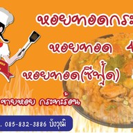 คุณนายขายหอยทอดกระทะร้อน