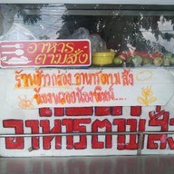 ตามสั่งข้าวกล่อง 2 พ