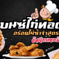 เบนซ์ ไก่ทอด ไก่ทอดไกล้ฉัน