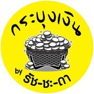 กระบุงเงิน by รัช-ชะ-ดา