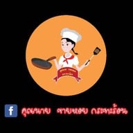 คุณนายขายหอยทอดกระทะร้อน
