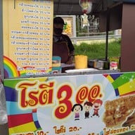โรตี3ออ สาขา1 (หน้าหอแก้ว สาขา1