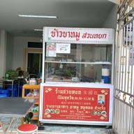 ร้านสวนหยก Jade garden @หาดใหญ่