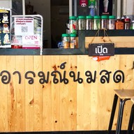 อารมณ์นมสด .