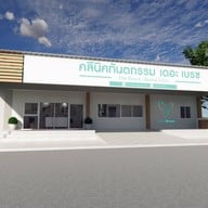 หน้าร้าน คลินิกทันตกรรม เดอะเบรซ ด่านขุนทด