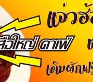 แจ่วฮ้อนเสือใหญ่ ไนท์บอคซ์