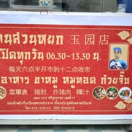 ร้านสวนหยก Jade garden @หาดใหญ่