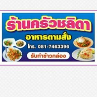 ร้านครัวชลิดาอาหารตามสั่ง -