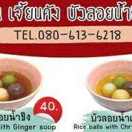 บัวลอยงาดำน้ำขิง เจี้ยนคัง  รับออกงานนอกสถานที่ ตรงข้ามสาธุประดิษฐ์ 4