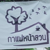 กาแฟหน้าสวน บางบอนสามซอย12