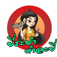 ยี่ระยำ ตำละยี่ Wuttakat