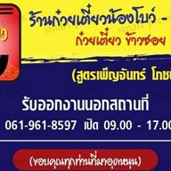 ก๋วยเตี๋ยวน้องโบว์ ดอนแก้ว