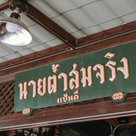 ต้ำสมจริง