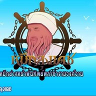 หมึกลุงเดช งามวงวาน