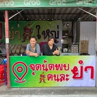 เจ้นุ้ยยำไก่แซ่บ อาหารตามสั่ง ซอยหน้าวัดหัวลำโพง