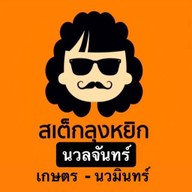สเต็กลุงหยิก นวลจันทร์ เกษตร-นวมินทร์ เกษตร - นวมินทร์