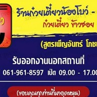 ก๋วยเตี๋ยวน้องโบว์ ดอนแก้ว