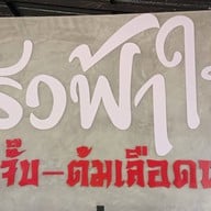 น้ำยาปู ข้าวผัดกระทะร้อน หางดง