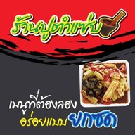 ปูตำแซ่ป