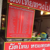 ครัวทรงโปรด ตามสั่งและผัดไทย สุขสวัสดิ์26 แยก4