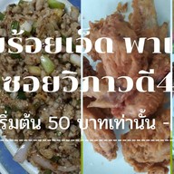 ร้านลาบร้อยเอ็ดพาเเซ่บ ปากซอยวิภาวดี40/2