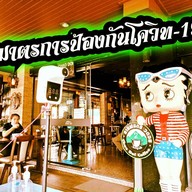 ชิวสเต็ก แอนด์ เบอร์เกอร์