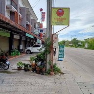 ก๋วยเตี๋ยวเรือชามไม้ บ้านบึง ชลบุรี บ้านบึง ชลบุรี