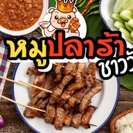 หม่าล่า | กะเพรา | หมูปลาร้า | กับข้าว (ตัดใหม่)