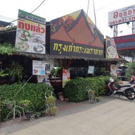 หน้าร้าน ร้านกรุงเก่ากระเพราถาด-เล้งแซ่บ (โรจนะประตู B)เปิดถึง 20.00 ค่ะ อยุธยา โรจนะประตู B