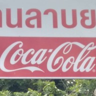 ร้านตาอ้วนลาบยโส