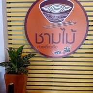 ก๋วยเตี๋ยวเรือชามไม้ บ้านบึง ชลบุรี บ้านบึง ชลบุรี