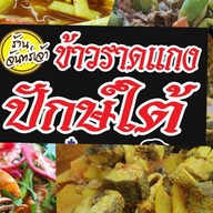 ร้านจันทร์เจ้า ข้าวแกง ตามสั่ง เตี๋ยว ตำ ยำ