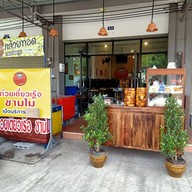 ก๋วยเตี๋ยวเรือชามไม้ บ้านบึง ชลบุรี บ้านบึง ชลบุรี