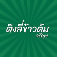 ข้าวต้มโกป๊อป (ติงลี่ข้าวต้ม) จรัญฯ