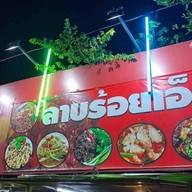 ลาบร้อยเอ็ด101 (สาย3)