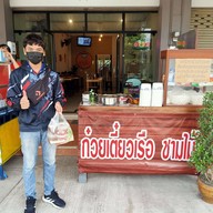 ก๋วยเตี๋ยวเรือชามไม้ บ้านบึง ชลบุรี บ้านบึง ชลบุรี