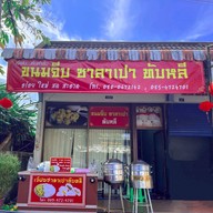 คุณฝน ขนมจีบ-ซาลาเปาทับหลี