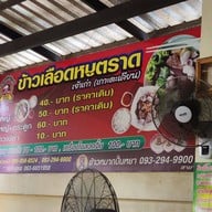 ข้าวเลือดหมูตราด