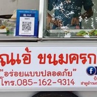 สาคูคุณเอ้ คอนแวนต์